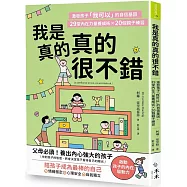 我是真的真的很不錯：激發孩子「我可以」的自信基因，29堂內在力量養成術X 20個親子練習