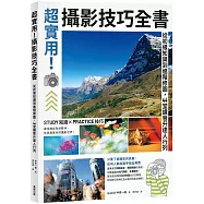 超實用!攝影技巧全書：從初級知識到進階修圖，44堂課晉升達人行列