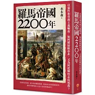 羅馬帝國2200年：以狼性和重商主義崛起，如何橫掃歐亞非，又為何從輝煌走向殞落?