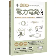 超圖解電力電路入門：從電路的性質、分析測量到應用範圍，一本全面學習!