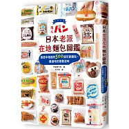 日本老派在地麵包圖鑑：旅途中相遇的500個可愛麵包，最道地的懷舊滋味