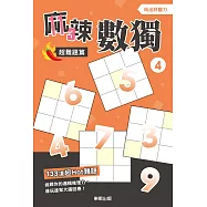 麻辣數獨超難題篇4