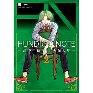 HUNDRED NOTE-高中生偵探 天命大地-2