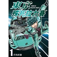 東京殊死拉力賽 1