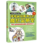 小學生漫畫科學大冒險：伊格納貝爾博士的瘋狂實驗室③：神奇人臉辨識系統抓住藏匿人群的恐怖分子