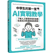 中學生的第一堂AI實戰教學：了解人工智慧研究的發展、生成式AI熱潮與技術應用