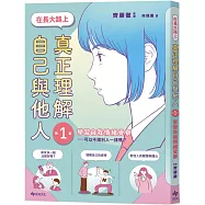 【SEL學習讀本】在長大路上，真正理解自己與他人 (I)：學習自我情緒覺察—可以不跟別人一樣嗎?