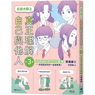 【SEL學習讀本】在長大路上，真正理解自己與他人 (III)：打造自己的共好團隊——幸福是與同伴一起變厲害!