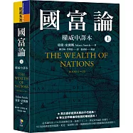 國富論【權威中譯本】(上)