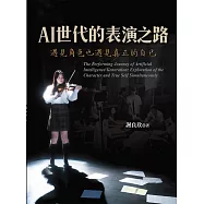 AI世代的表演之路：遇見角色也遇見真正的自己