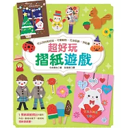 超好玩摺紙遊戲：可以玩的紙娃娃‧可愛動物‧花朵裝飾‧拼貼畫