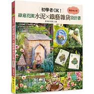 初學者OK!綠意花園水泥×鐵藝雜貨設計書[鐵藝增訂版]