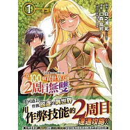 每遭放逐就能獲得技能的我、在100個異世界大開2周目無雙 1