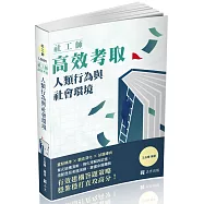 社工師高效考取 人類行為與社會環境