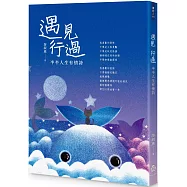 遇見 行過：半半人生有情詩