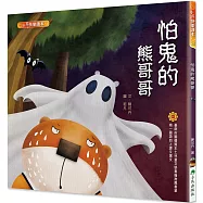 怕鬼的熊哥哥(二版)