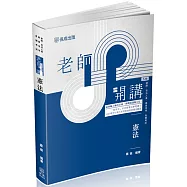 老師開講 憲法(五版)