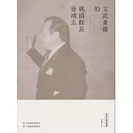 徐鴻志縣長專書：文武兼備的桃園縣長徐鴻志[精裝]