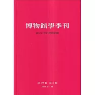 博物館學季刊-第39卷第3期