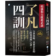 了凡四訓【全本典藏版】：稻盛和夫推薦必讀，全世界唯一真實存在的「改造命運」之書!