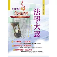 2026年初等五等【法學大意】(一本精讀高效奪榜.最新試題詳實精解!)(24版)