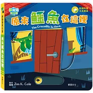 躲貓貓推拉書：原來鱷魚在這裡