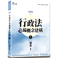 行政法必備概念建構(上)(9版)