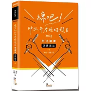 練吧!那些年考過的題目：刑法概要(選擇題篇)(2版)