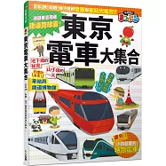 東京電車大集合：日本JR、私鐵、地下鐵的電車與車站大集合! 快樂兒童8