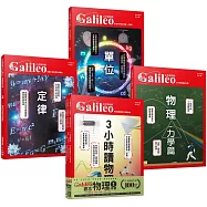 少年Galileo『觀念物理1』：《3小時讀物理》、《物理 力學篇》、《定律》、《單位》【套書共四冊】