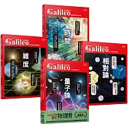 少年Galileo『觀念物理2』：《量子論》、《相對論》、《維度》、《時間》【套書共四冊】
