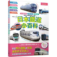 日本鐵道小百科：240種列車×車種分類×構造解剖 成為小小鐵道迷的第一本書!─日本鐵道系列7