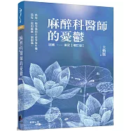 麻醉科醫師的憂鬱：因緣……俱足【增訂版】