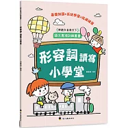 形容詞讀寫小學堂