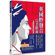 英國腔發音完美指南：從拼字規則了解發音、口語節奏到英式語調，手把手教你說出優雅道地的英倫口音