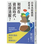 日本名校教授思考法：如何在資訊時代，活得清醒?
