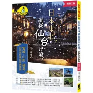 日本東北，就從仙台出發!宮城、山形、福島的自然絕景與經典城鎮(新第三版)