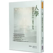 人學：一個精神科學的人類學之研究