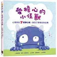 愛擔心的小怪獸：心理師的7招靜心操，教孩子學會自我安撫(SEL社會情緒學習繪本)