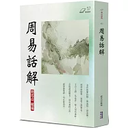 周易話解