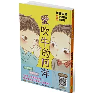 愛吹牛的阿洋(SEL社會情緒學習，附閱讀紀錄單)