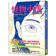 怪物小孩(書店選書雙冠王、韓國SEL主題暢銷書)