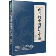 唐君毅中國哲學平議