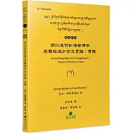 傑仁波切如海密傳中完整敘述少分之言論(藏漢對照)：寶穗