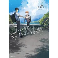 如果是你，或許可以相戀(02)