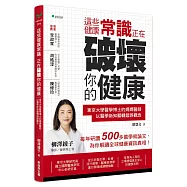 這些健康常識，正在破壞你的健康：東京大學醫學博士的媽媽醫師，以醫學新知翻轉錯誤觀念