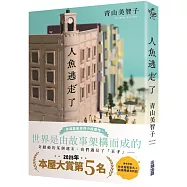 【本屋大賞系列】人魚逃走了(限量複製簽名版)