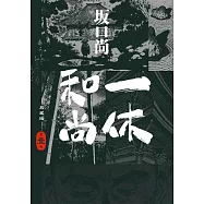 一休和尚 典藏版(01)