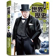 增訂版全彩漫畫世界歷史.第11卷：經濟大恐慌與第二次世界大戰