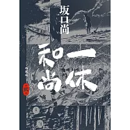 一休和尚 典藏版(02)